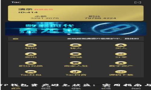 如何保护TP钱包资产避免被盗: 实用指南与防范措施