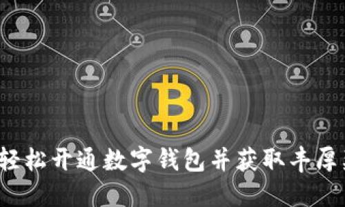 如何轻松开通数字钱包并获取丰厚奖励?