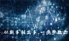 数字钱包使用攻略：从新