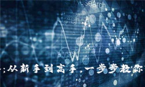 数字钱包使用攻略:从新手到高手,一步步教你轻松掌握数字支付