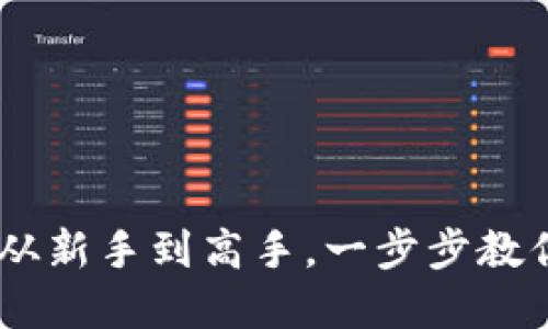 数字钱包使用攻略:从新手到高手,一步步教你轻松掌握数字支付