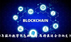 2023年国外数字钱包排行榜