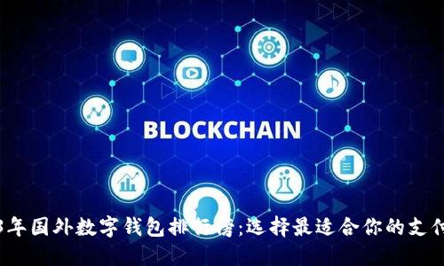 2023年国外数字钱包排行榜:选择最适合你的支付工具