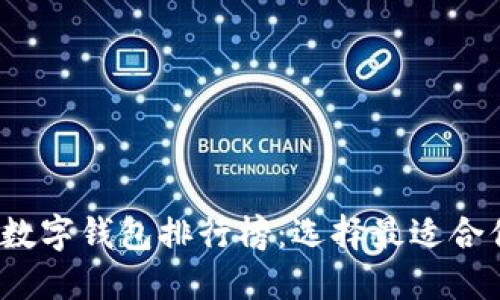 2023年国外数字钱包排行榜:选择最适合你的支付工具