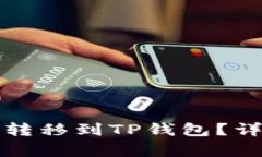 如何将欧意转移到TP钱包？
