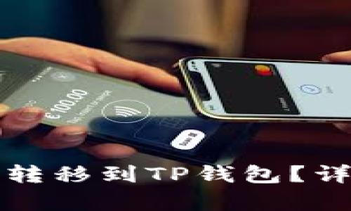 如何将欧意转移到TP钱包?详细步骤解析