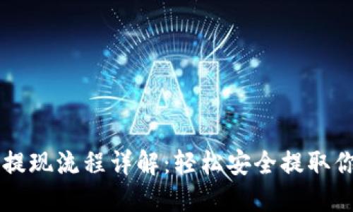 虚拟币钱包提现流程详解：轻松安全提取你的数字资产