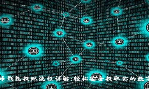 虚拟币钱包提现流程详解：轻松安全提取你的数字资产