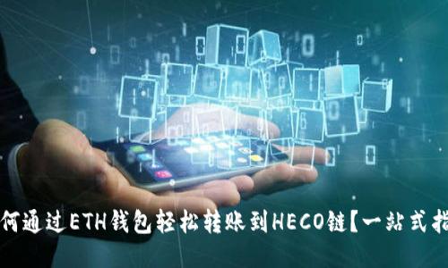 如何通过ETH钱包轻松转账到HECO链?一站式指南