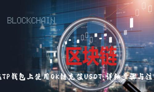 如何在TP钱包上使用OK链充值USDT:详细步骤与注意事项