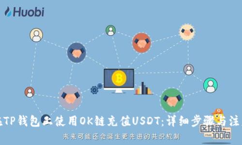 如何在TP钱包上使用OK链充值USDT:详细步骤与注意事项