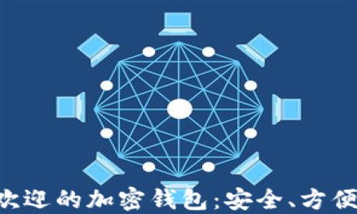 
欧洲最受欢迎的加密钱包：安全、方便、功能全面