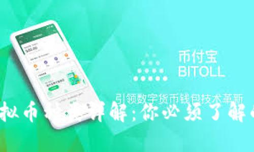 2023年虚拟币种类详解：你必须了解的主要币种
