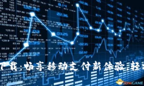 工银e钱包app下载:畅享移动支付新体验,轻松解决支付烦恼