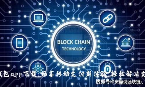 工银e钱包app下载:畅享移动支付新体验,轻松解决支付烦恼