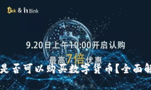 虚拟货币钱包是否可以购买数字货币?全面解析与实用指南