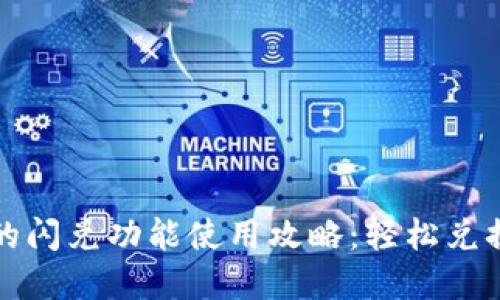 TP钱包中的闪兑功能使用攻略:轻松兑换数字资产