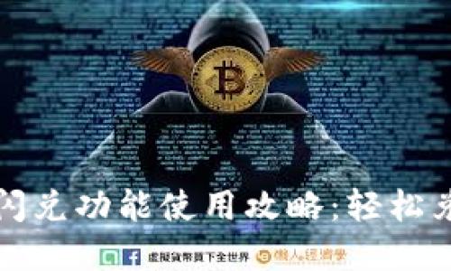 TP钱包中的闪兑功能使用攻略:轻松兑换数字资产