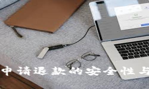 数字钱包申请退款的安全性与流程解析