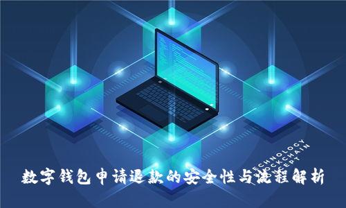 数字钱包申请退款的安全性与流程解析