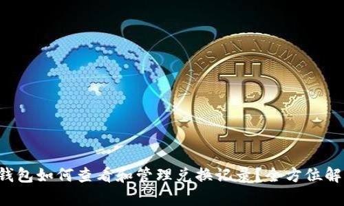 TP钱包如何查看和管理兑换记录？全方位解析！
