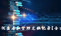 TP钱包如何查看和管理兑换