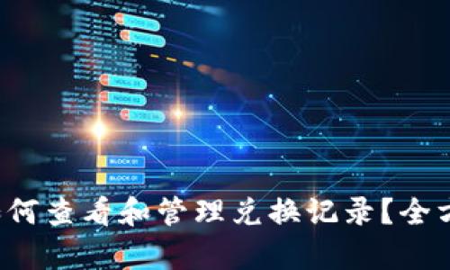 TP钱包如何查看和管理兑换记录？全方位解析！