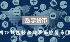 如何使用TP钱包轻松购买加