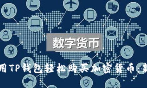 如何使用TP钱包轻松购买加密货币:新手指南