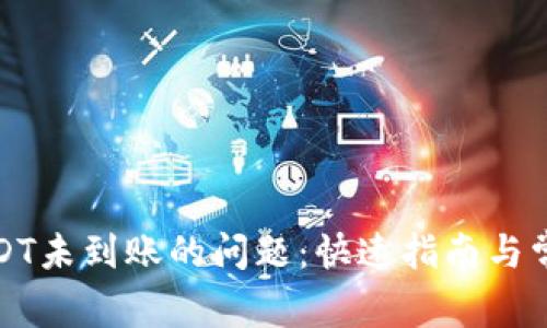 如何解决USDT未到账的问题:快速指南与常见解决方案
