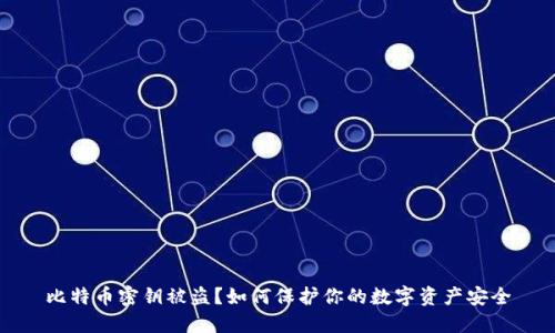 比特币密钥被盗?如何保护你的数字资产安全