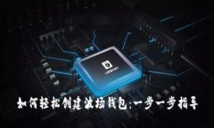 如何轻松创建波场钱包：