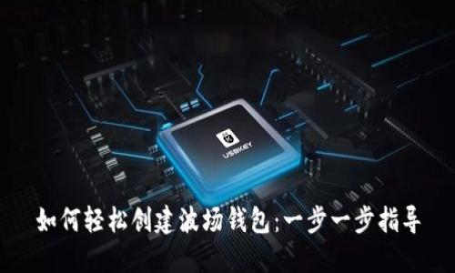如何轻松创建波场钱包:一步一步指导