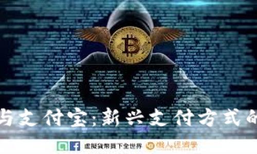 区块链钱包与支付宝：新兴支付方式的碰撞与融合
