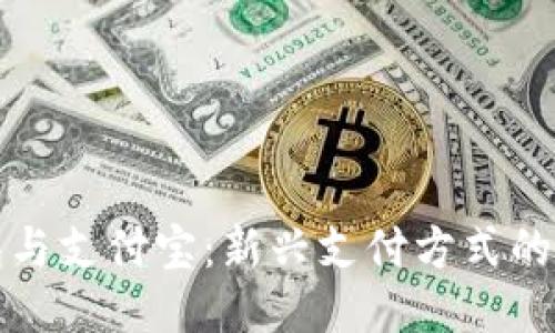 区块链钱包与支付宝：新兴支付方式的碰撞与融合