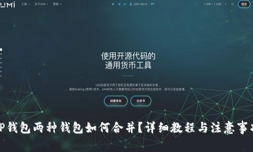 TP钱包两种钱包如何合并？详细教程与注意事项