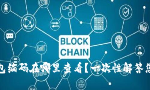 数字货币钱包编码在哪里查看？一次性解答您所有的疑问