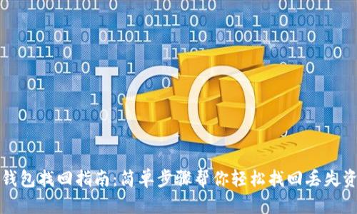 TP钱包找回指南:简单步骤帮你轻松找回丢失资产