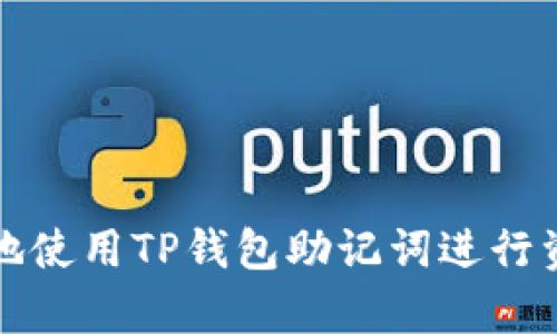 如何安全有效地使用TP钱包助记词进行资产恢复与管理
