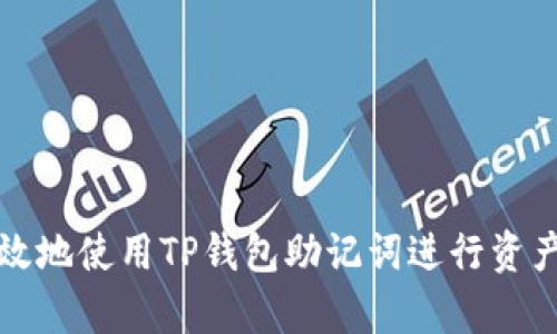 如何安全有效地使用TP钱包助记词进行资产恢复与管理