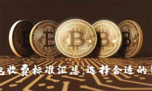 2023年区块链钱包收费标准汇总：选择合适的钱包，降低交易成本
