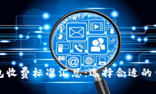 2023年区块链钱包收费标准汇总：选择合适的钱包，降低交易成本