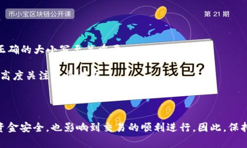 在讨论tp数字钱包地址的时候，确实需要关注地址的大小写问题。数字钱包通常是由字母和数字组合成的一串字符串，而这种字符串的格式和大小写在区分地址的有效性方面起着至关重要的作用。

### 钱包地址的大小写区分

对于大多数区块链和加密货币网络，钱包地址是区分大小写的。这意味着，即使是一个字母的大小写不同，两个钱包地址可能会被视为完全不同的地址。例如，地址 `1A2B3C4D` 和 `1a2b3c4d` 在系统中是两个独立的地址。

这种设计的复杂性主要是为了提高钱包地址的安全性。当用户在发送或接收加密货币时，确保地址的准确性是至关重要的。一个小小的错误（如在复制或输入时没有注意大小写）可能导致资金被发送到错误的地址，造成无法追回的损失。

### 如何正确处理大小写问题？

为了避免因大小写问题而导致的错误，用户在使用数字钱包时，应该采取以下几种措施：

#### 1. **复制粘贴地址**

在发送或接收加密货币时，最安全的方法是直接复制粘贴钱包地址，而不是手动输入。这可以显著降低因输入错误造成的问题。

#### 2. **使用二维码**

许多数字钱包提供二维码功能，用户可以通过扫描二维码来获取钱包地址。这也能消除大小写问题，并减少输入错误的风险。

#### 3. **核对地址**

在确认交易之前，用户应该仔细核对接收地址。大多数钱包会在发送确认之前给予用户检视的机会，利用这个机会确保地址的准确性。

### 大小写敏感的影响

大小写区分的敏感性还影响到如下几个方面：

- **用户体验**：对于新手用户来说，大小写的敏感性可能增加他们使用加密钱包的难度，可能造成一些混淆。
  
- **钱包兼容性**：不同的数字钱包软件可能对于钱包地址的处理略有不同，确保用户使用的任何软件都支持正确的大小写至关重要。

- **安全性和防诈骗**：因大小写造成的地址混淆，有可能被恶意用户利用，故而要求用户在进行任何交易之前高度关注这个问题。

### 总结

在使用tp数字钱包及其他类似钱包的过程中，用户必须了解其地址是区分大小写的。这一点不仅关乎到用户的资金安全，也影响到交易的顺利进行。因此，保持慎重，采取适当的措施，如复制粘贴、使用二维码和仔细核对地址，是每位加密货币用户都应该遵循的基本原则。