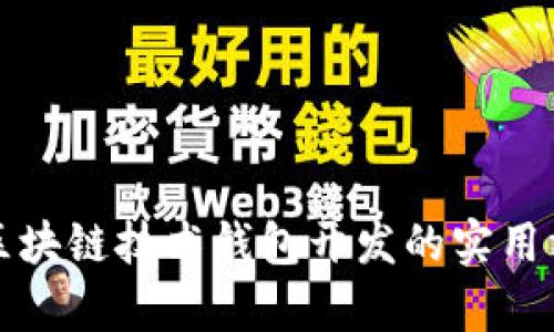全面解析区块链技术钱包开发的实用方法与技巧