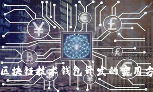 全面解析区块链技术钱包开发的实用方法与技巧
