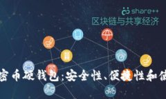 选择最适合的加密币硬钱