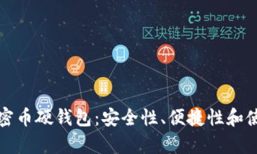 选择最适合的加密币硬钱包:安全性、便捷性和使用体验全面解析