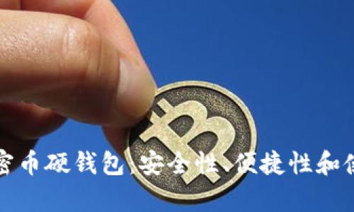 选择最适合的加密币硬钱包:安全性、便捷性和使用体验全面解析