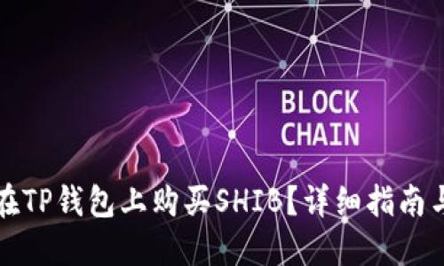 如何在TP钱包上购买SHIB？详细指南与技巧