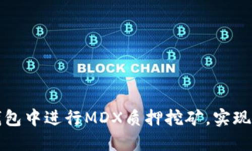 如何在TP钱包中进行MDX质押挖矿，实现收益最大化